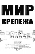 Mir krepeja film from Mihail Segal filmography.