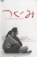 Tugumi film from Jun Ichikawa filmography.