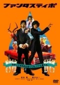 Fantastipo - movie with Hiroshi Fujioka.