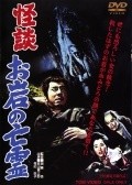 Kaidan Oiwa no borei - movie with Tomisaburo Wakayama.
