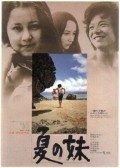 Natsu no imoto film from Nagisa Oshima filmography.