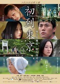 Tôkyô ni kita bakari - movie with Chieko Baisho.