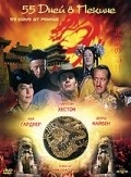 55 Days at Peking film from Endryu Morton filmography.