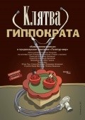 Klyatva Gippokrata film from Vladimir Nepevnyiy filmography.