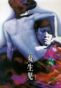 Soseiji film from Shinya Tsukamoto filmography.