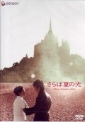 Saraba natsu no hikari film from Yoshishige Yoshida filmography.