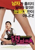 Don't Tell Papa is the best movie in Seung-ho Yu filmography.
