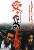 Ai zuozhan film from Pou-Soi Cheang filmography.