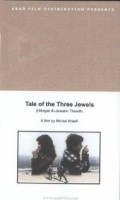 Hikayatul jawahiri thalath film from Michel Khleifi filmography.