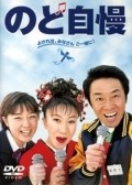Nodo jiman - movie with Kazuo Kitamura.
