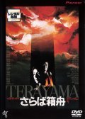 Saraba hakobune - movie with Tsutomu Yamazaki.