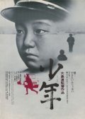 Shonen film from Nagisa Oshima filmography.