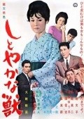 Shitoyakana kedamono - movie with Ayako Wakao.