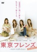 Tokyo Friends: The Movie is the best movie in Louren Geyts filmography.