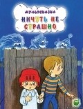 Nichut ne strashno - movie with Klara Rumyanova.