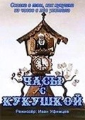 Chasyi s kukushkoy film from Ivan Ufimtsev filmography.