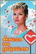 Angel na dorogah - movie with Larisa Guzeyeva.