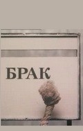 Brak - movie with Irina Muravyova.