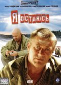 Ya ostayus is the best movie in Andrei Sokolov filmography.