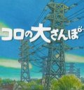 Animation movie Koro no dai-sanpo.