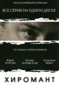 Hiromant (serial) film from Anton Barmatov filmography.