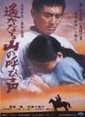 Haruka naru yama no yobigoe film from Yoji Yamada filmography.
