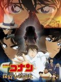 Meitantei Conan: Tanteitachi no requiem - movie with Kazuhiko Inoue.