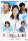 Tsubakiyama kacho no nanoka-kan - movie with Shunji Fujimura.