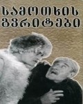 Samotkhis gvritebi - movie with Kakhi Kavsadze.