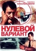 Nulevoy variant - movie with Mamuka Kikaleishvili.