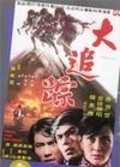 Da zhui zong - movie with Yasuaki Kurata.