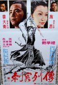 Ci ke lie zhuan - movie with An Chang Hu.