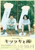 Kitsutsuki to ame - movie with Kengo Kora.