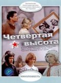 Chetvertaya vyisota - movie with Larisa Luzhina.
