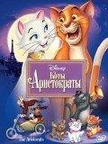 The AristoCats film from Wolfgang Reitherman filmography.