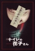 Shinsei toire no Hanako-san film from Yukihiko Tsutsumi filmography.