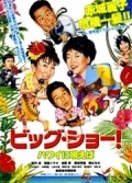 Big show! Hawaii ni utaeba is the best movie in Daikichi Sugawara filmography.