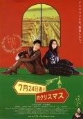 7 gatsu 24 ka dori no Kurisumasu - movie with You.