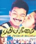 Puthiya Geethai - movie with Kalabhavan Mani.