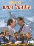 Ha-Muvtal Batito film from Ze'ev Revach filmography.