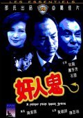 Gan yan gwai is the best movie in Chun-kit Leung filmography.