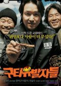 Guta-yubalja-deul is the best movie in Suk-kyu Han filmography.