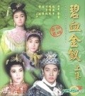 Bi xie jin chai is the best movie in Suqiu Yu filmography.