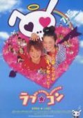 Love Com film from Kitaji Ishikawa filmography.