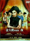 Jin da ban de zui hou yi ye is the best movie in Mei-lun Chang filmography.