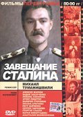 Zaveschanie Stalina - movie with Vadim Andreyev.