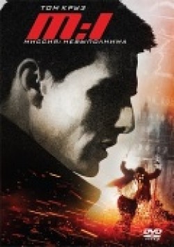 Mission: Impossible - movie with Kristin Scott Thomas.