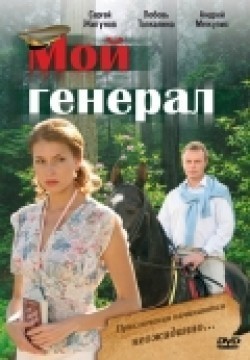 Moy general (serial) - movie with Vladimir Yepifantsev.