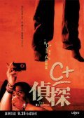 C+ jing taam film from Oxide Chun Pang filmography.