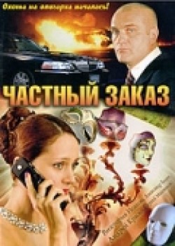 Chastnyiy zakaz (serial) - movie with Sergei Makhovikov.